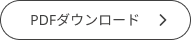 PDFダウンロード